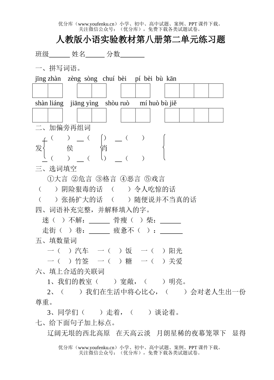 小学四年级语文人教版小语实验教材第八册第二单元练习题试卷_第1页