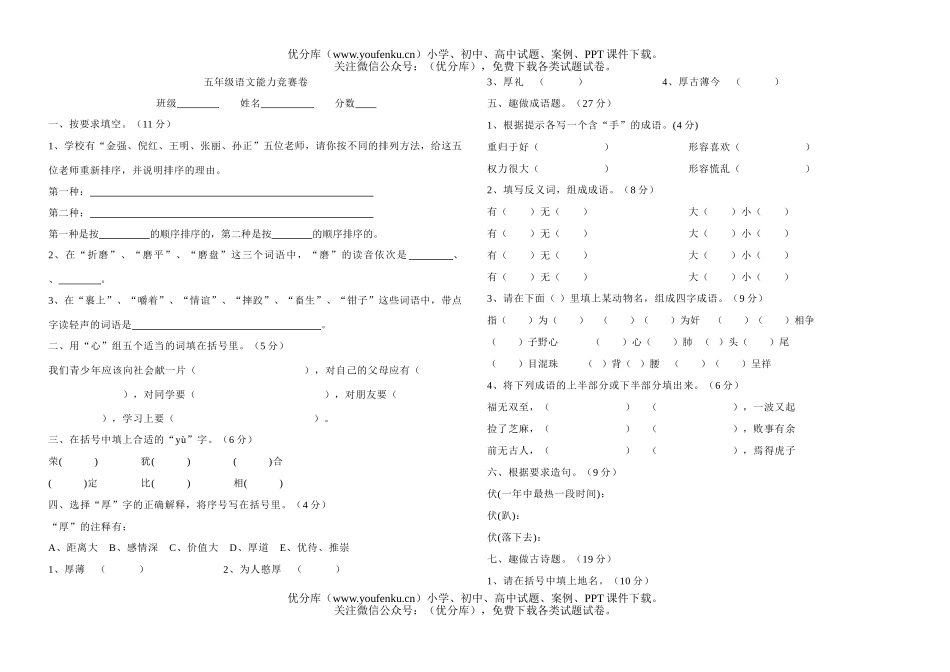 小学五年级语文能力竞赛卷[下学期]试卷_第1页