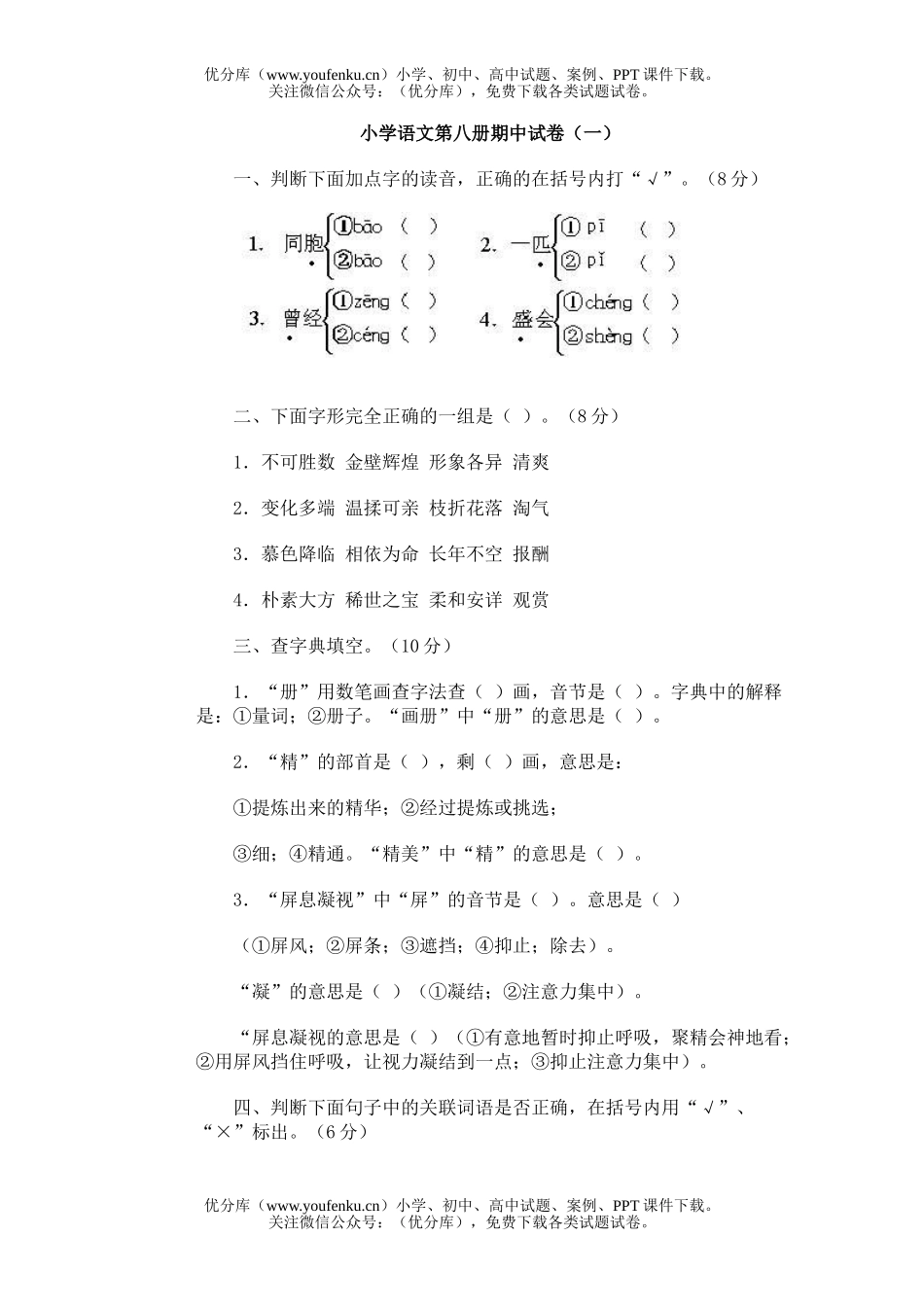 小学四年级语文第八册期中(一)试卷_第1页