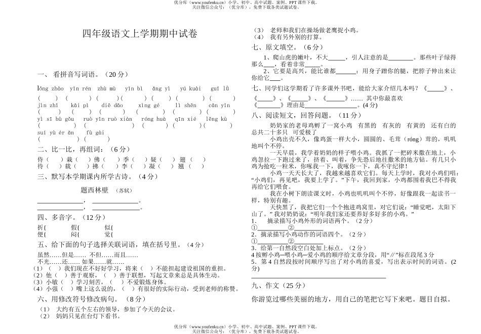 小学四年级语文人教版上学期期中1试卷_第1页