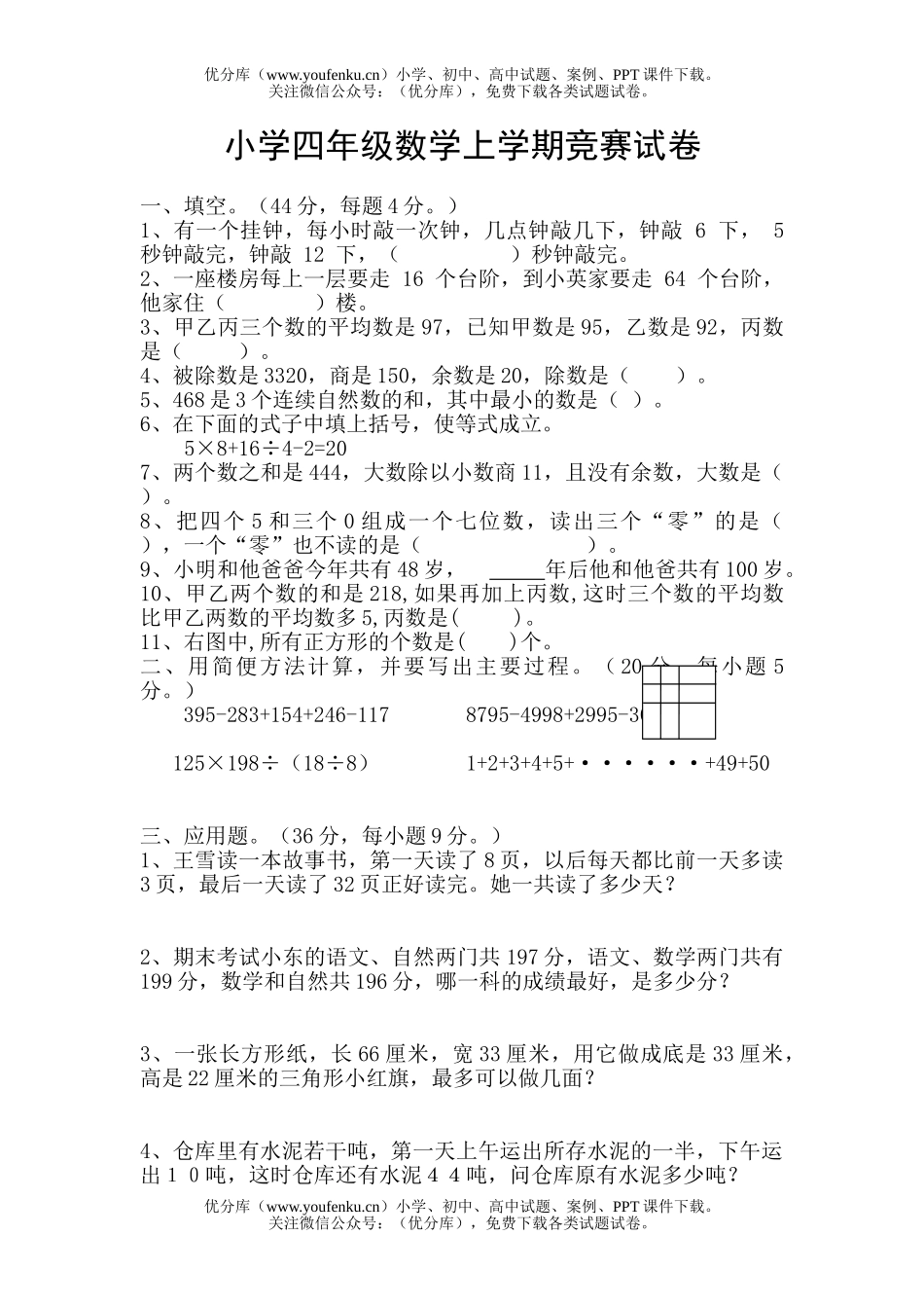 小学四年级数学人教版上学期竞赛试卷_第1页