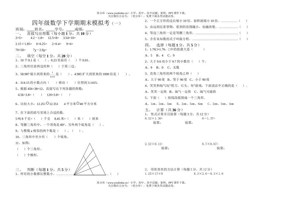 小学四年级数学北师版下学期期末模拟考试卷_第1页