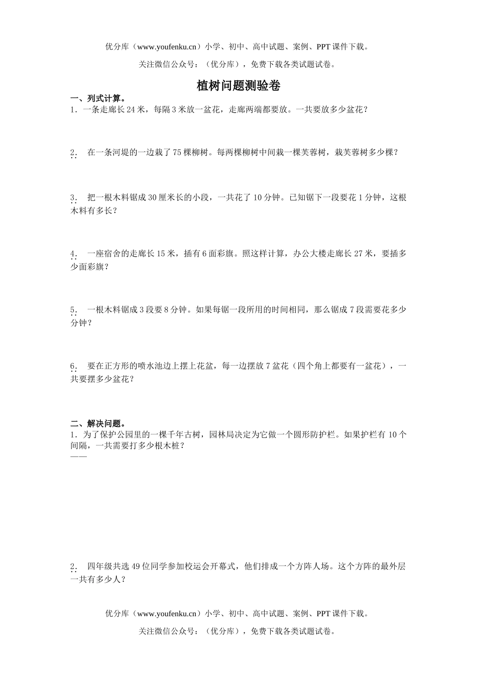 小学四年级数学人教版植树问题测验试卷_第1页