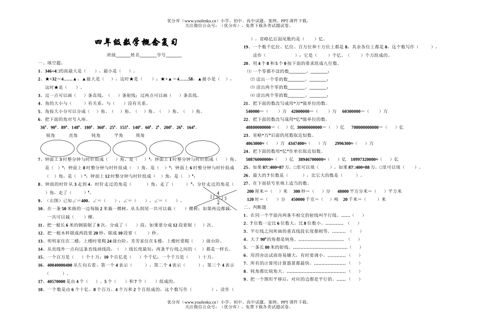小学四年级数学上学期概念复习试卷_第1页