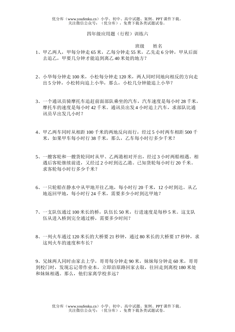 小学四年级数学行程应用题训练六试卷_第1页