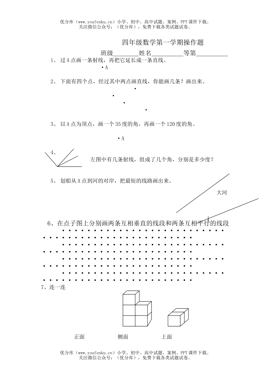 小学四年级数学第一学期操作题试卷_第1页