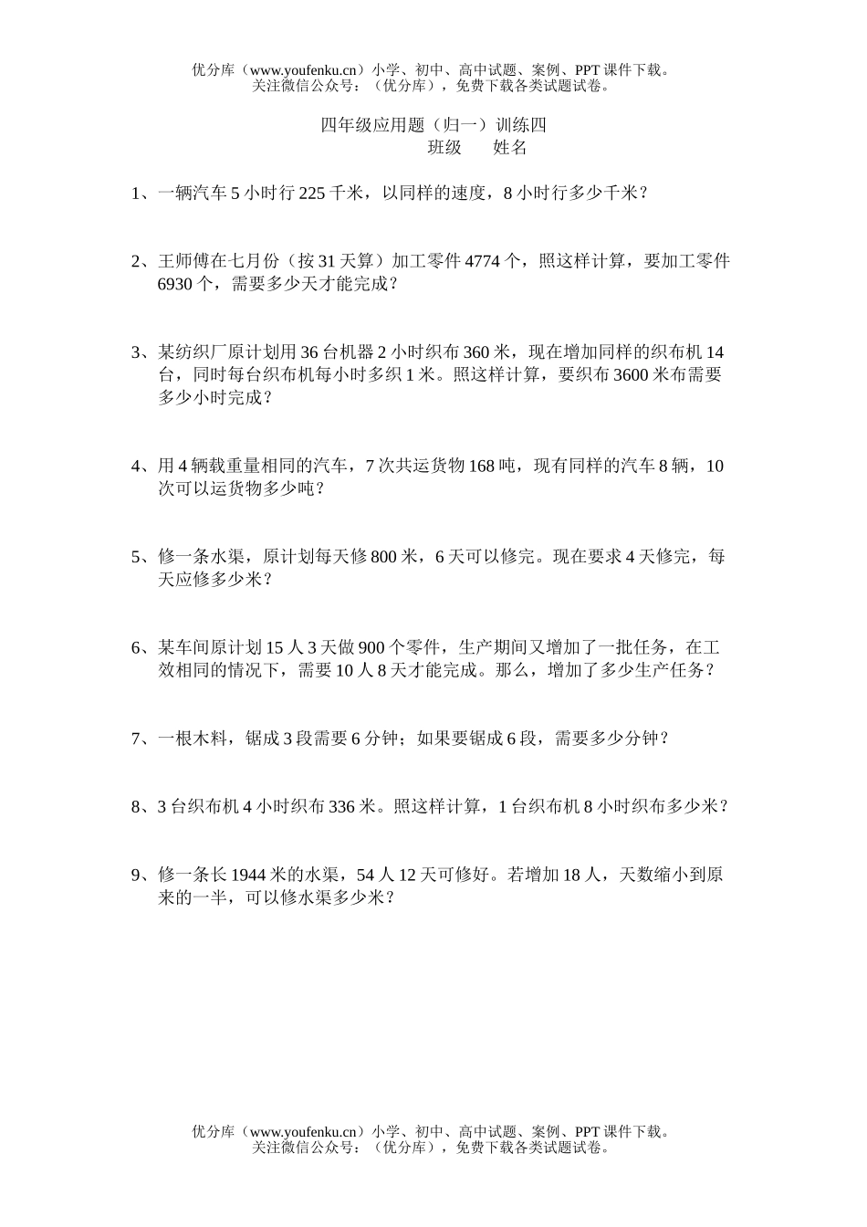 小学四年级数学归一应用题训练四试卷_第1页