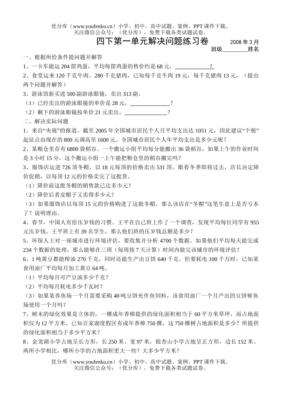 小学四年级数学苏教版解决问题练习试卷_第1页