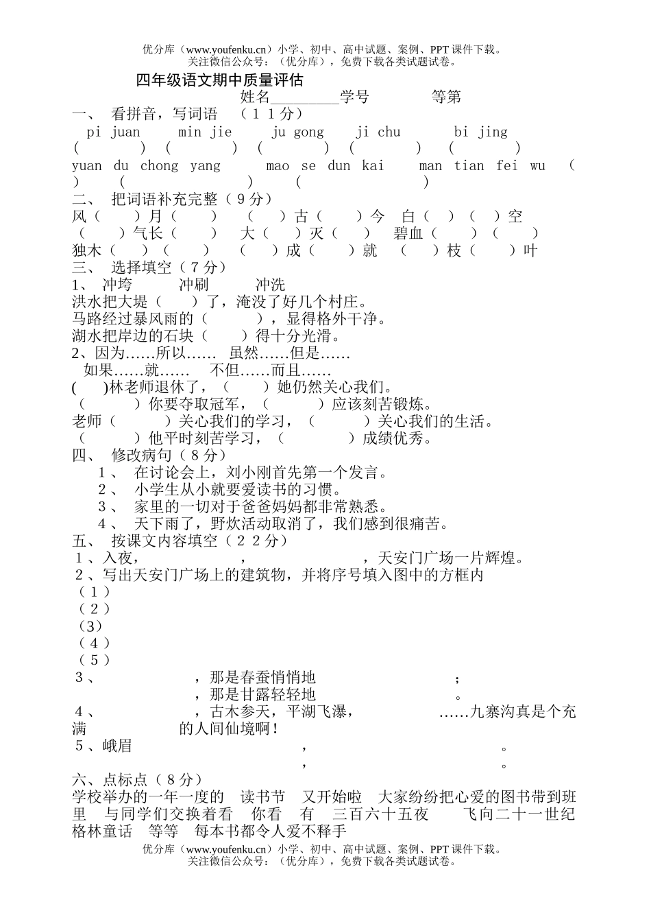 小学四年级语文期中质量评估试卷_第1页