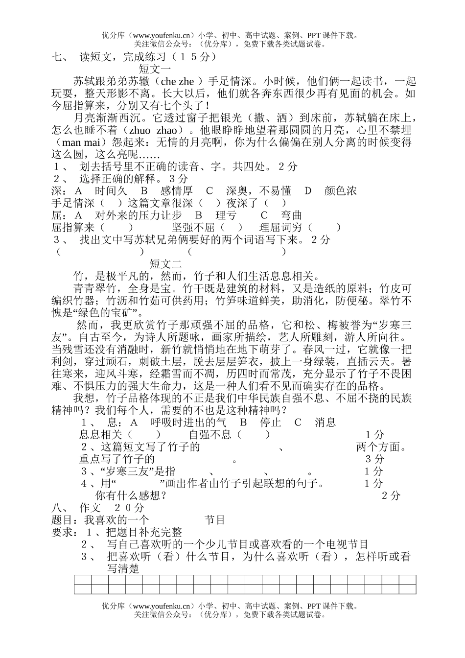 小学四年级语文期中质量评估试卷_第2页
