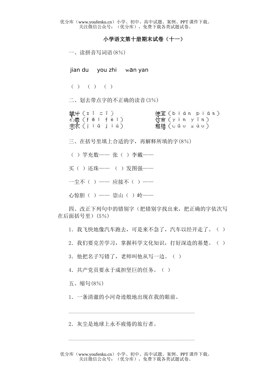 小学五年级语文第十册期末(十一)试卷_第1页