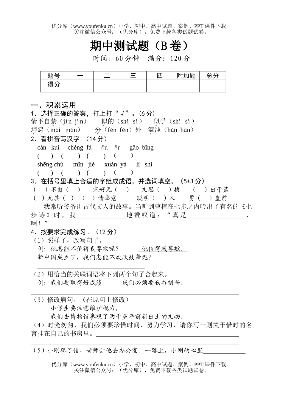 小学四年级语文苏教版上期中测试B试卷_第1页