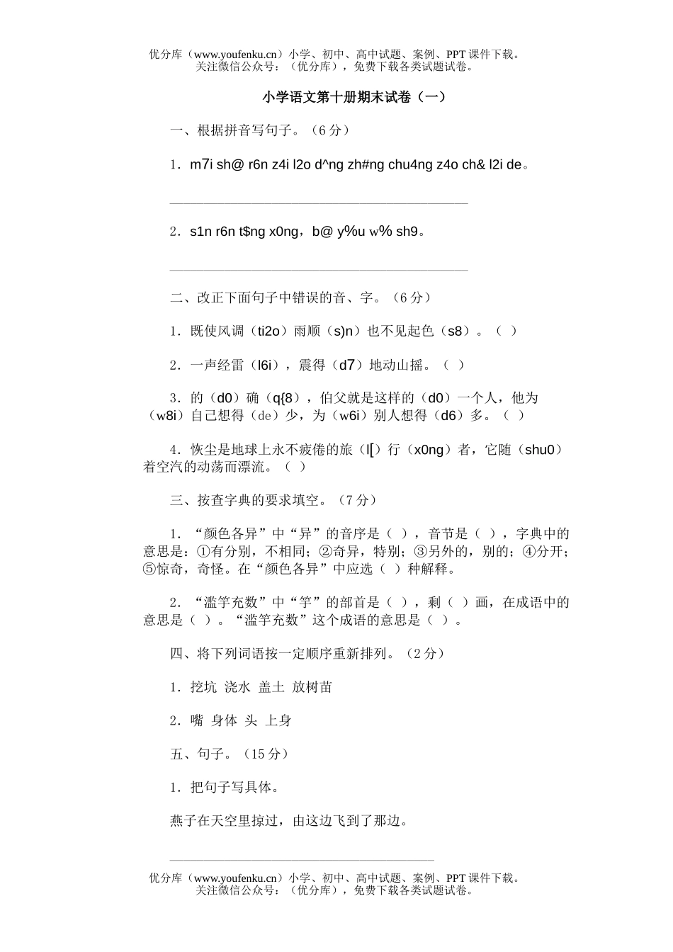 小学五年级语文第十册期末(一)试卷_第1页