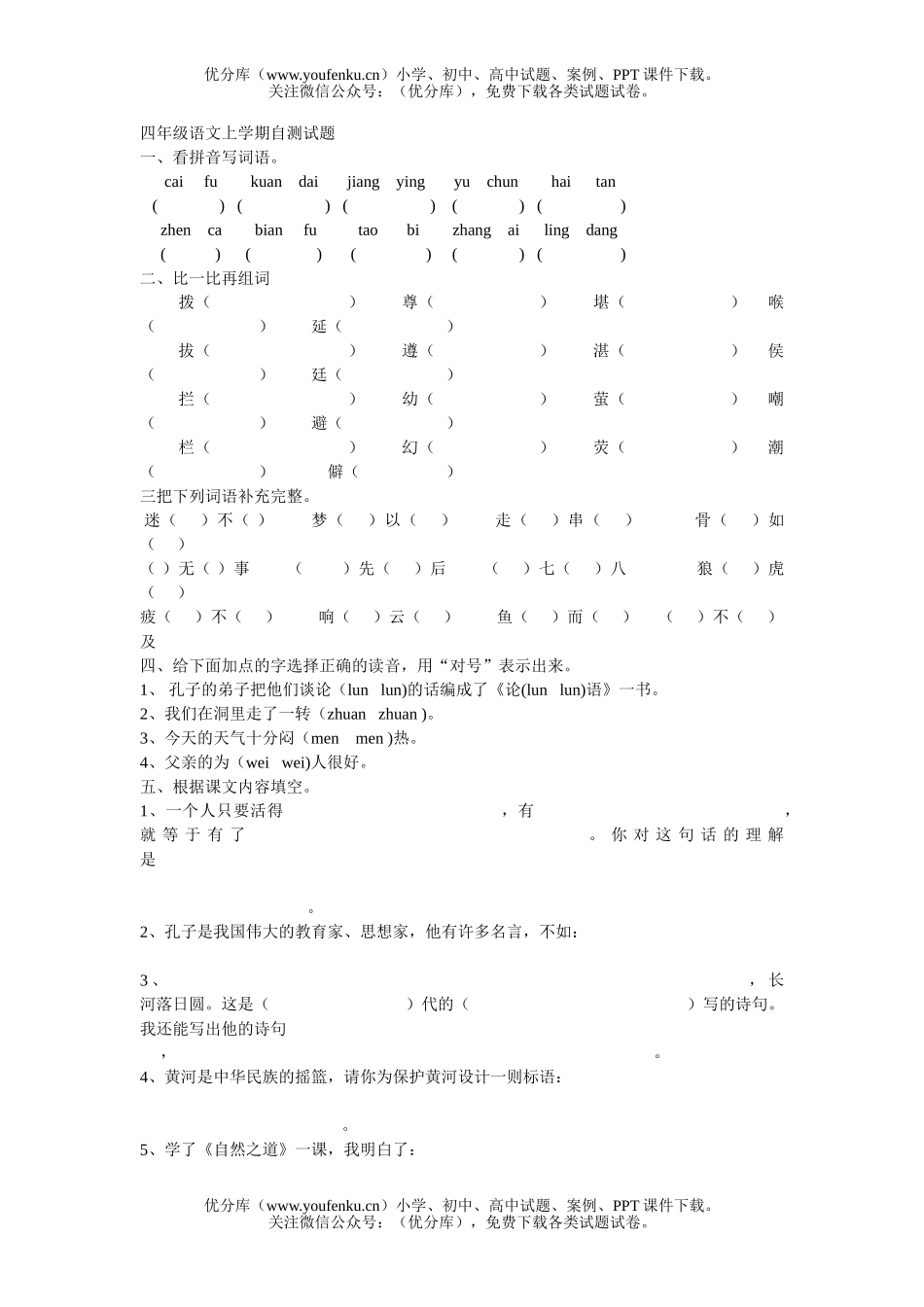小学四年级语文人教版上学期自测试卷_第1页