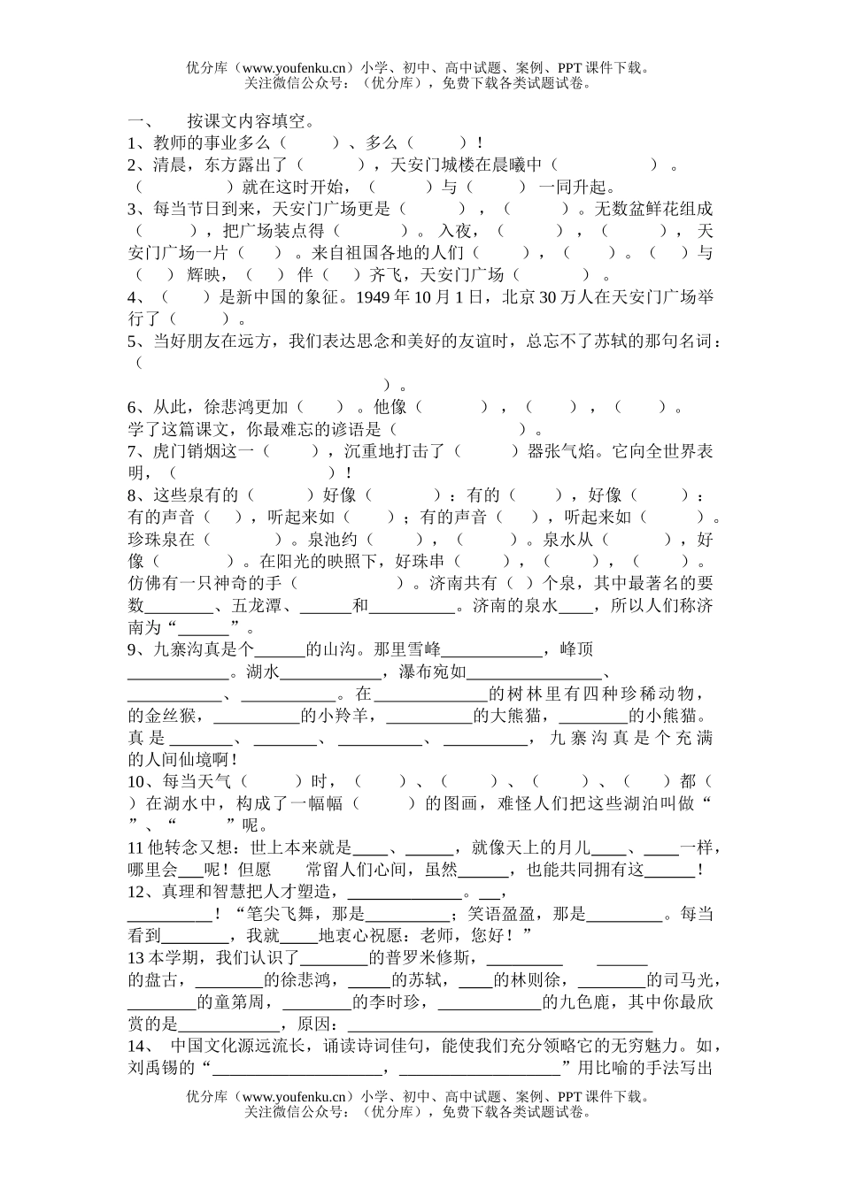 小学四年级语文苏教版上册按课文内容填空试卷_第1页