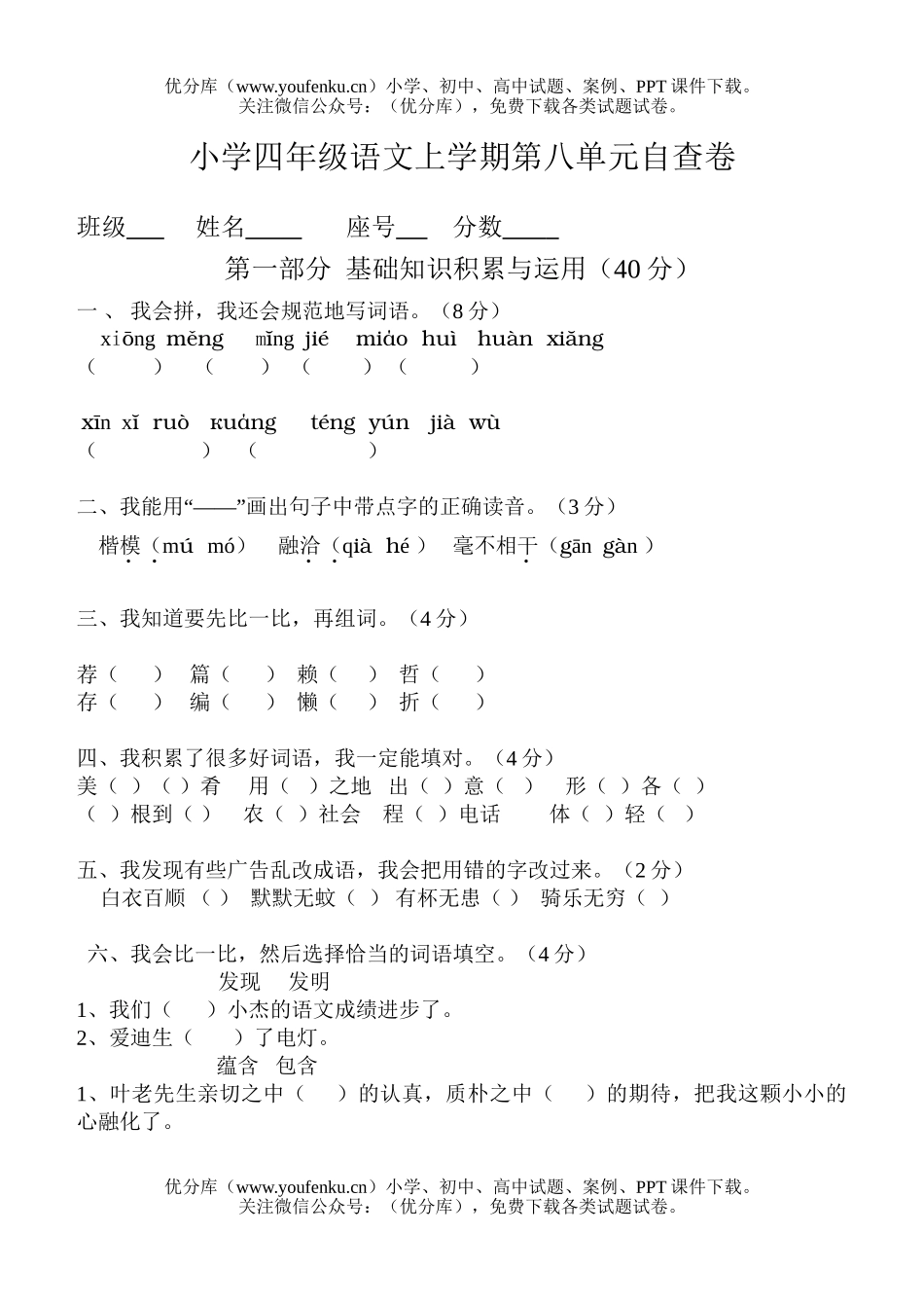 小学四年级语文人教版上学期第八单元自查试卷_第1页