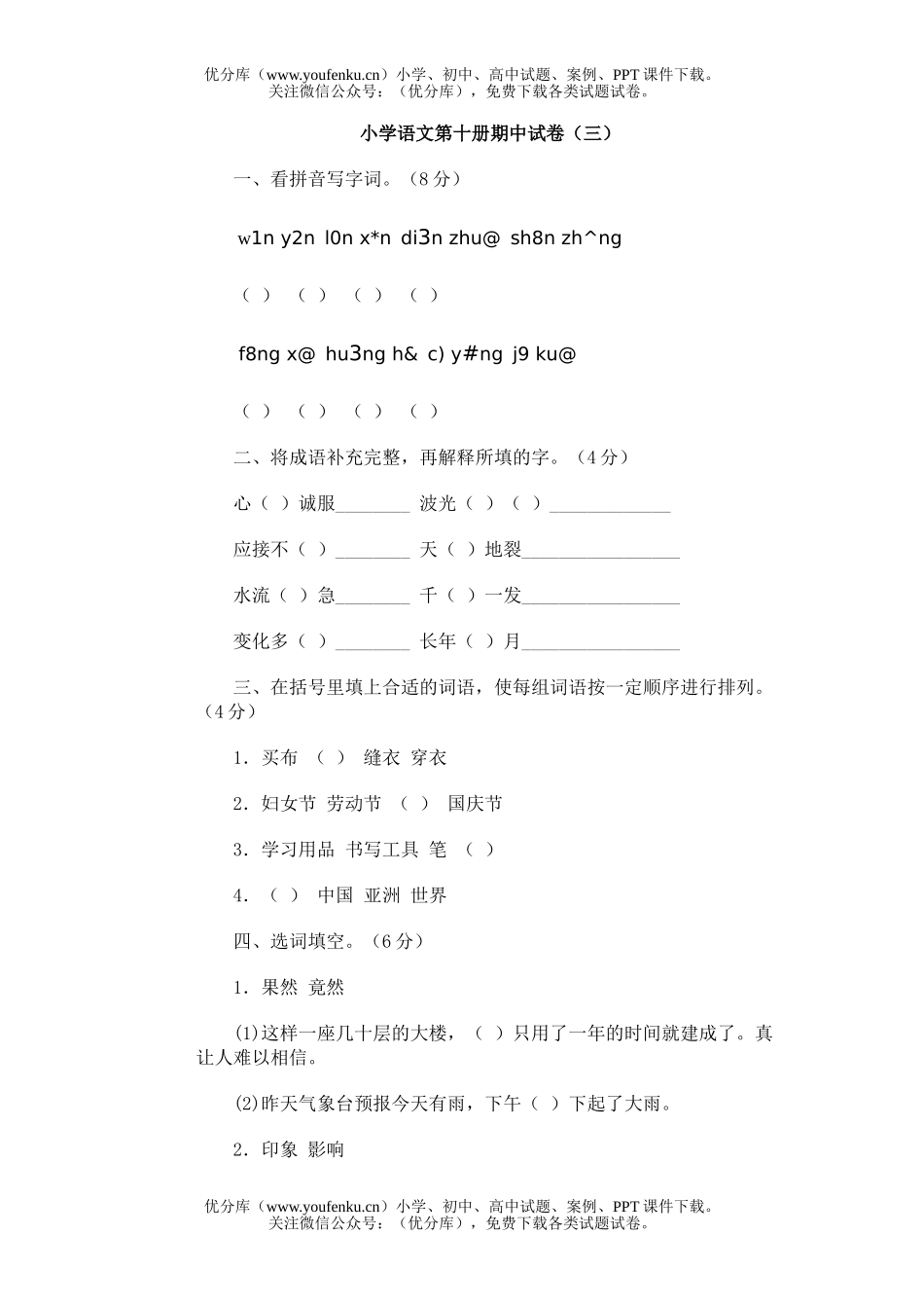 小学五年级语文第十册期中(3)试卷_第1页