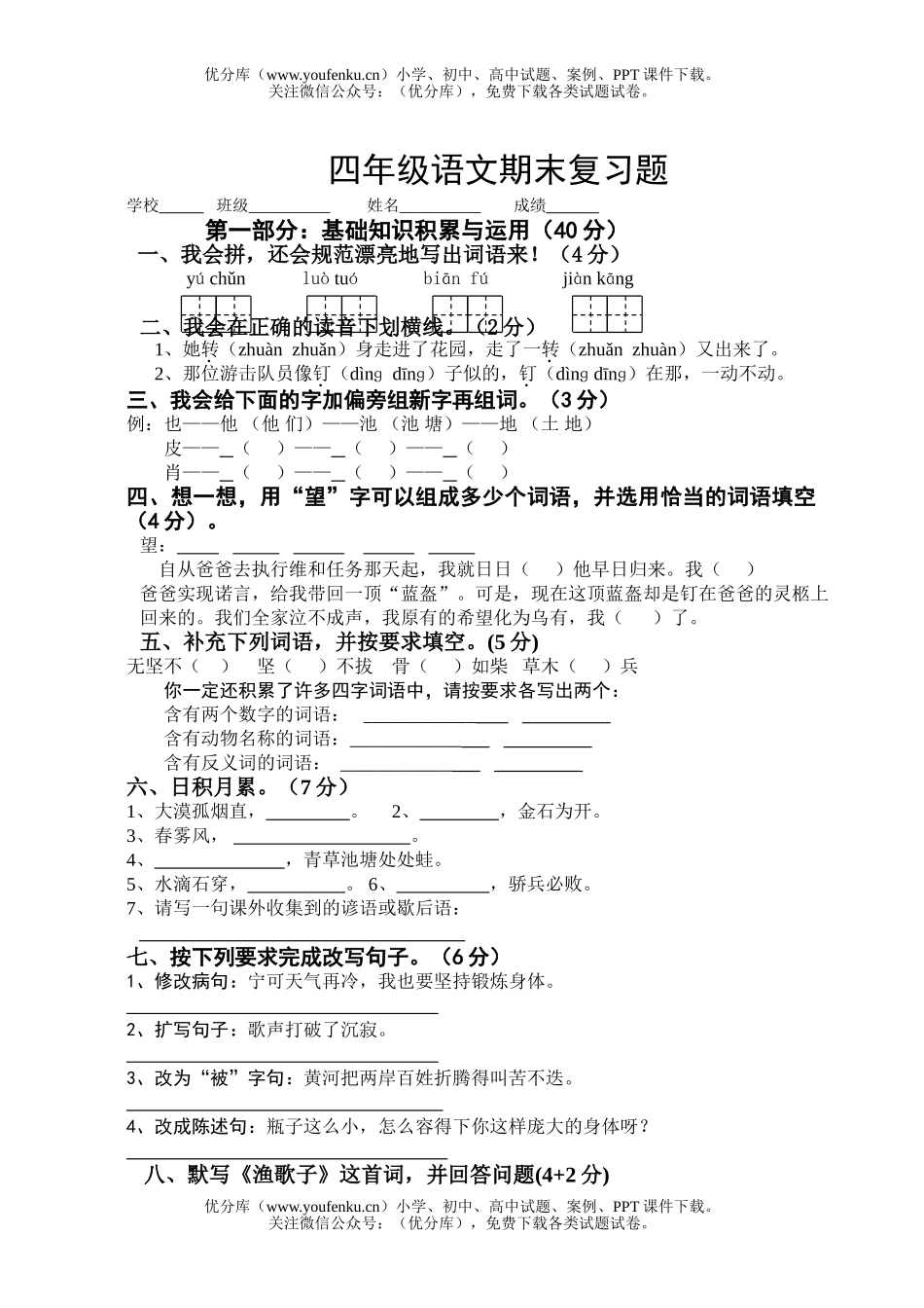 小学四年级语文人教版第二学期综合复习题试卷_第1页