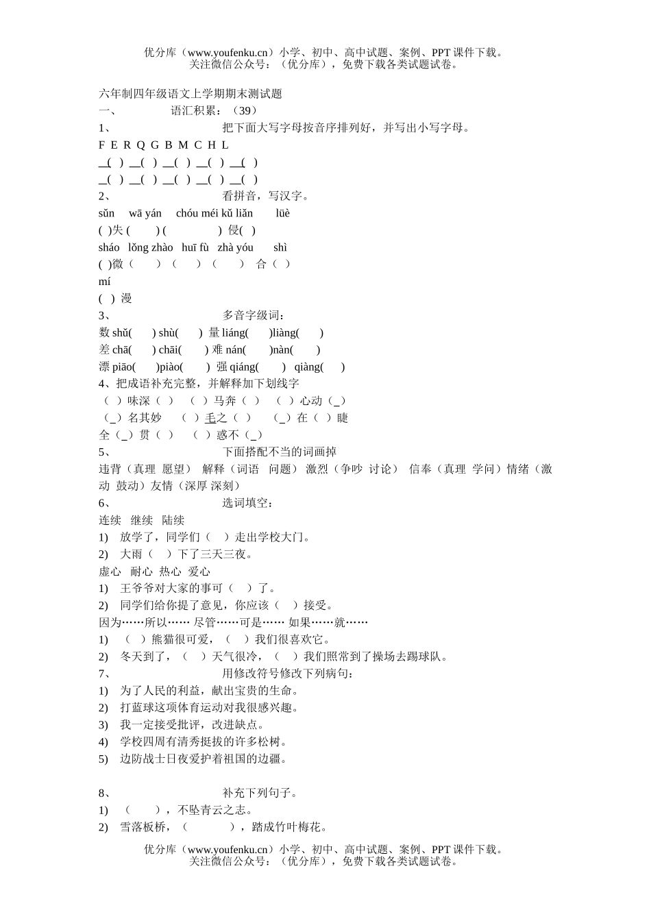 小学四年级语文人教版上学期期末测试卷_第1页