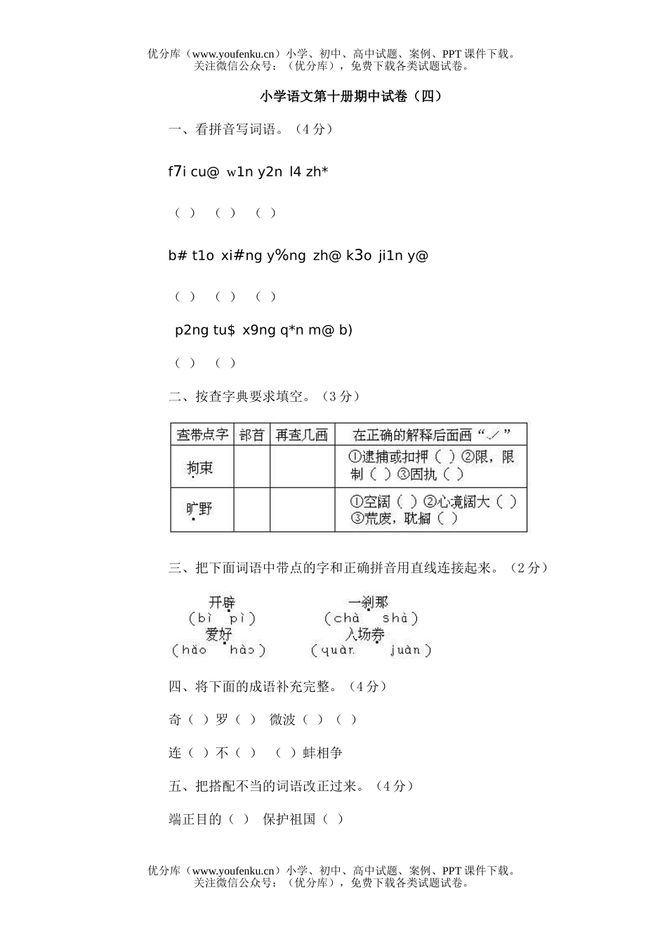 小学五年级语文第十册期中(4)试卷_第1页