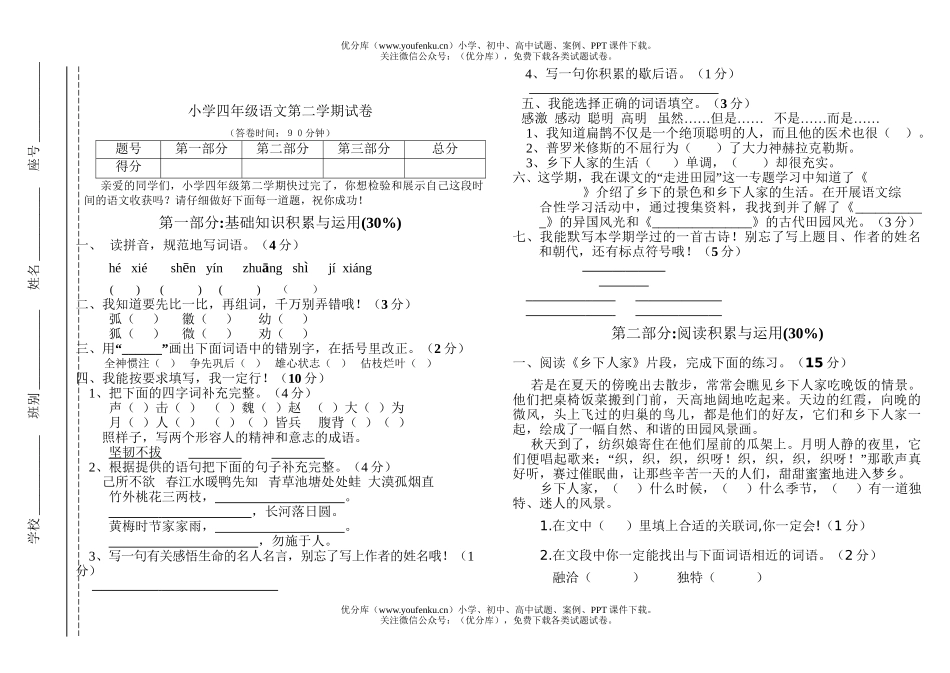 小学四年级语文人教版第二学期期末试卷_第1页
