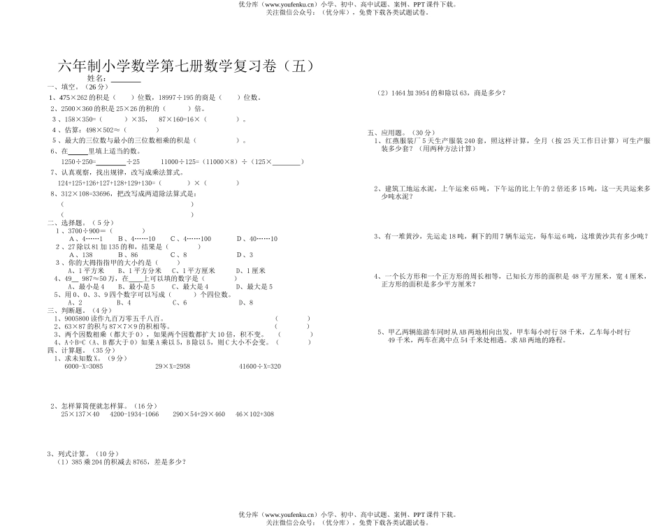 小学四年级数学第七册复习试卷_第1页