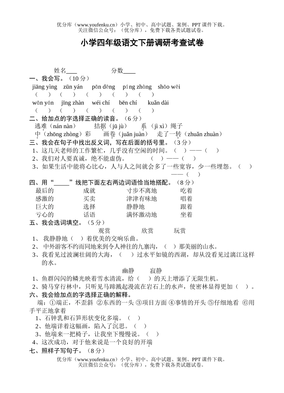 小学四年级语文人教版下册调研考查试卷_第1页