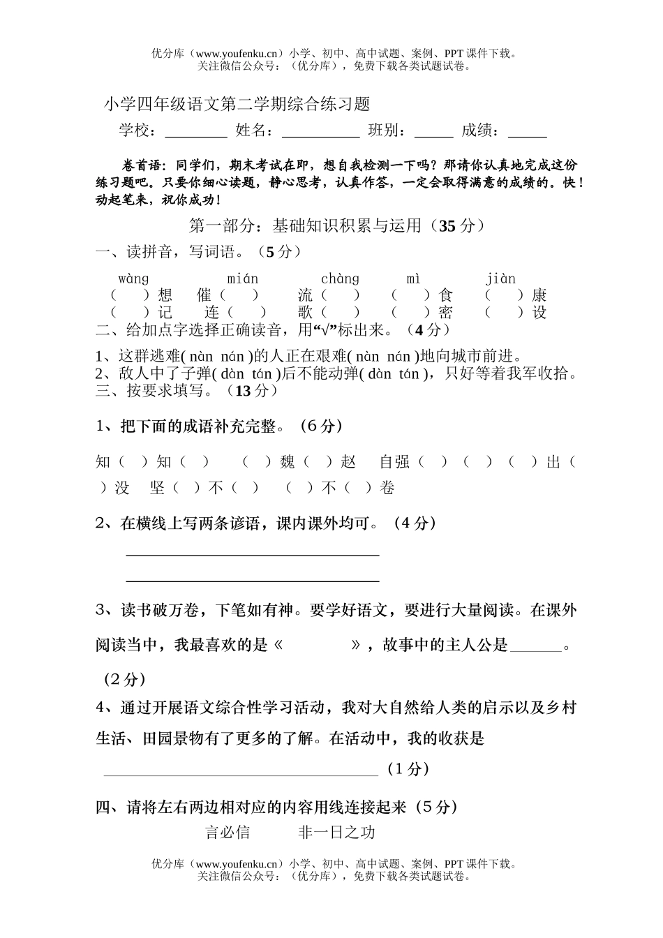 小学四年级语文人教版下册综合练习题试卷_第1页