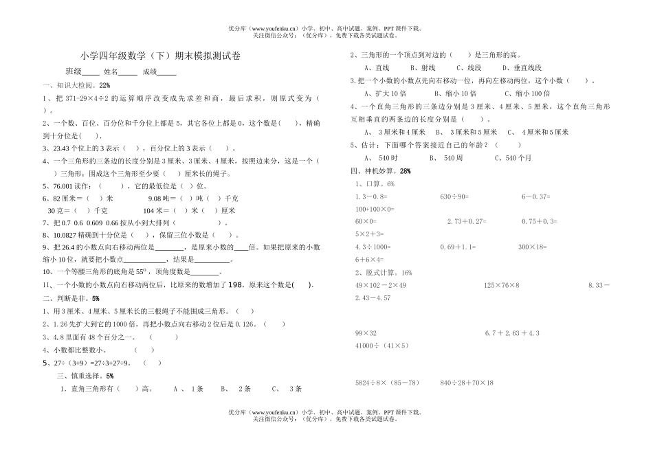 小学四年级数学人教版下期末模拟测试卷_第1页