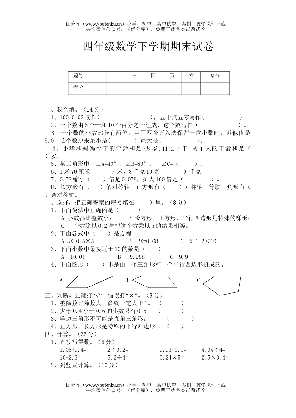 小学四年级数学人教版下学期期末试卷_第1页