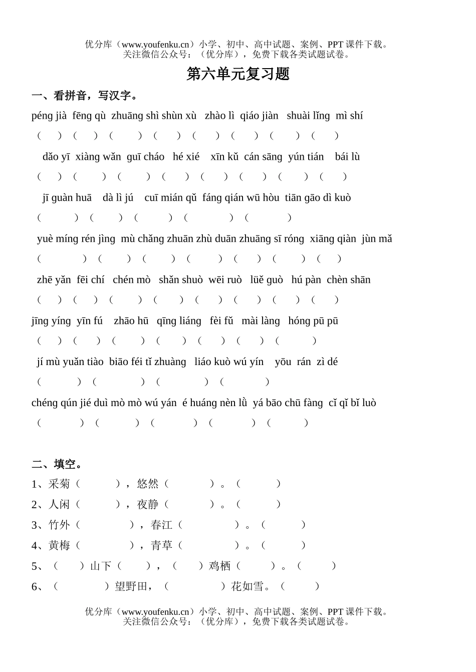 小学四年级语文人教版下册第六单元复习题试卷_第1页