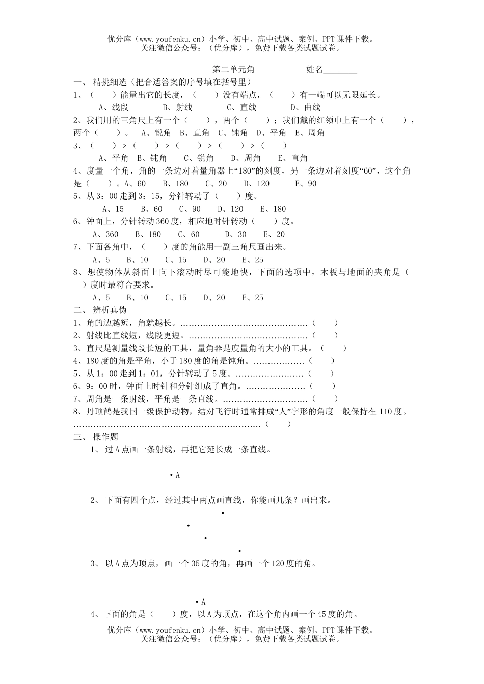 小学四年级数学苏教版第二单元测试卷_第1页