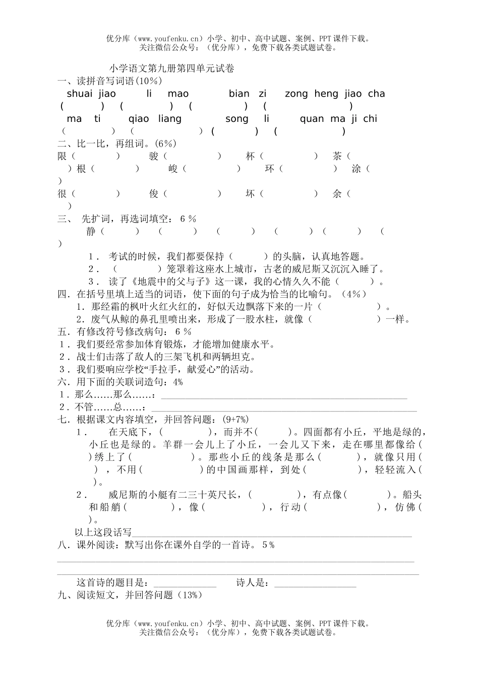 小学五年级语文第九册第四单元试卷_第1页