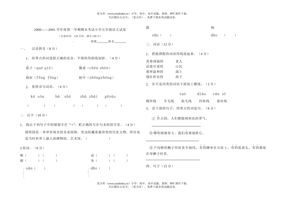 小学五年级语文第一学期期末考试卷_第1页