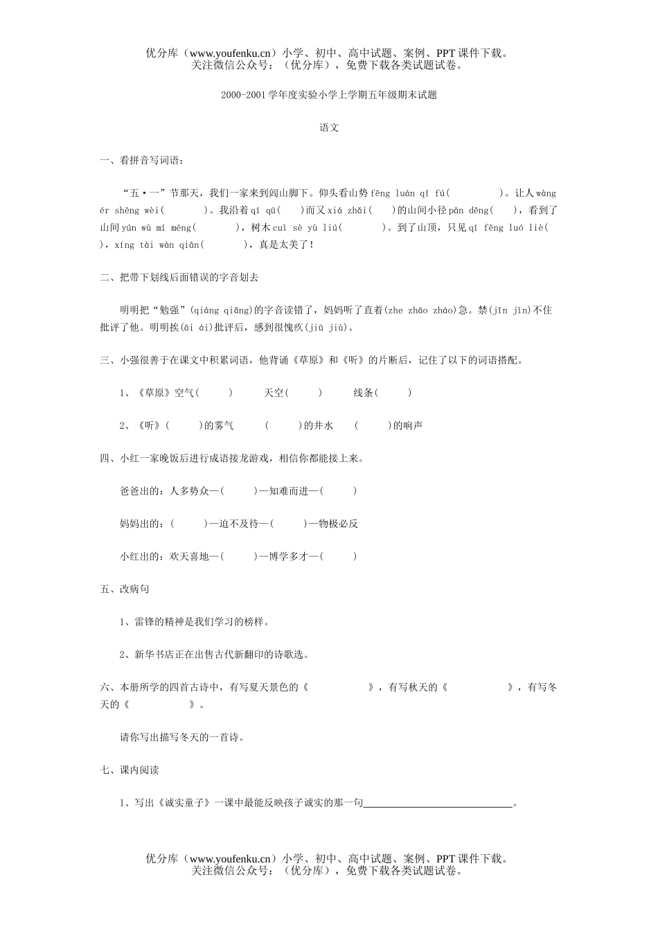 小学五年级语文实验上学期期末试卷_第1页