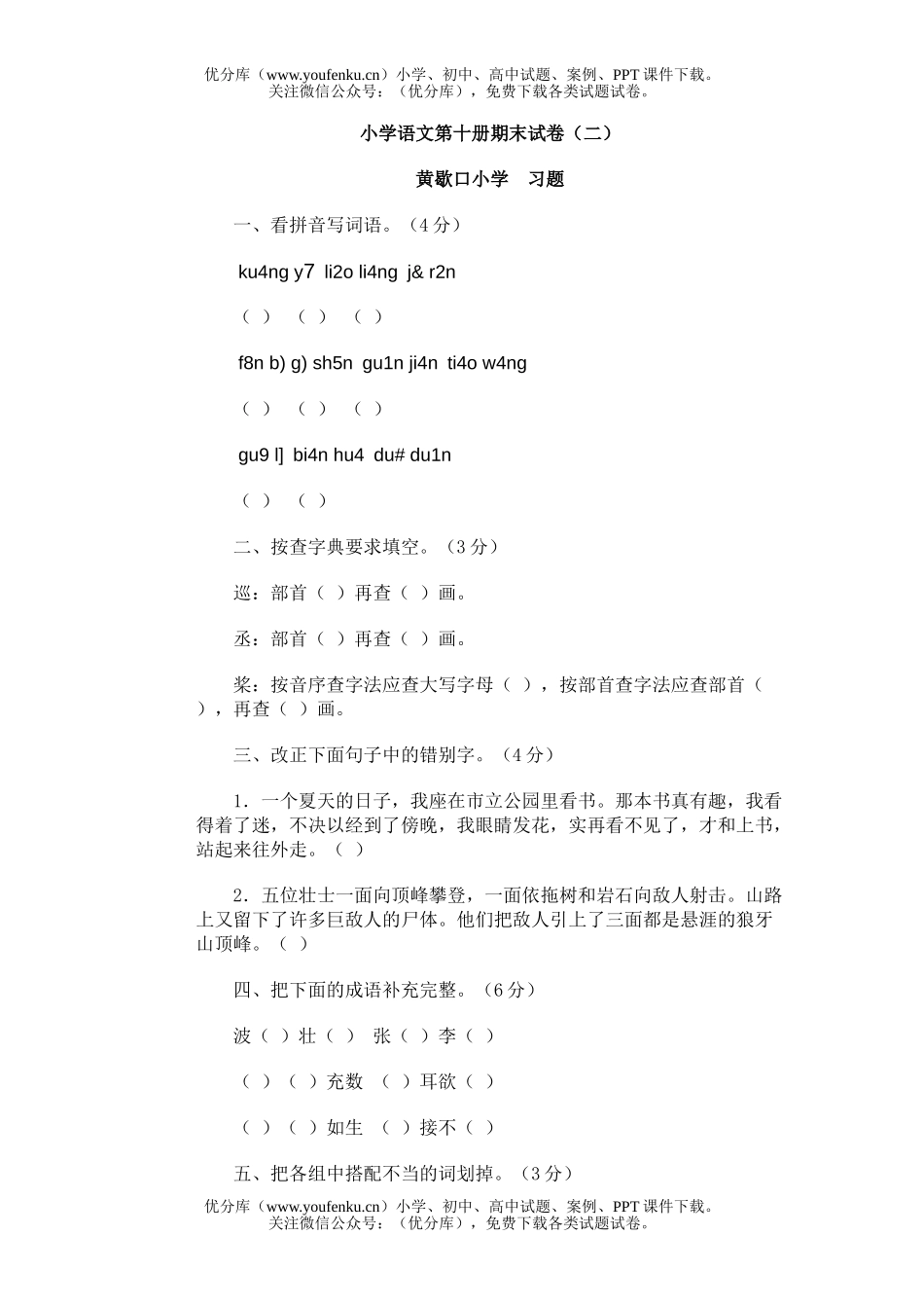 小学五年级语文第十册期末(二)试卷_第1页