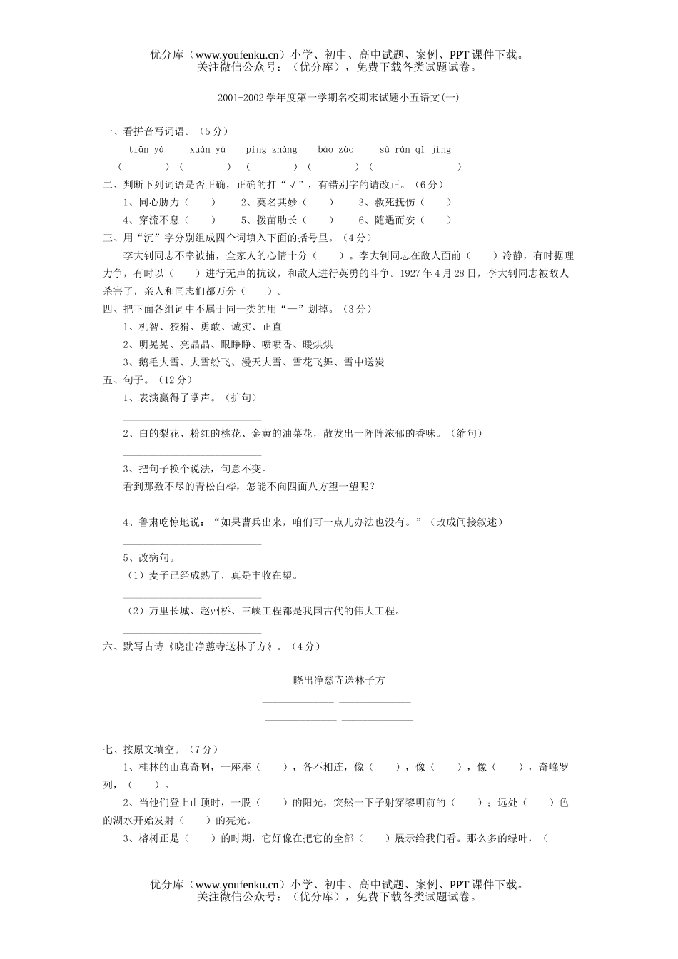 小学五年级语文第一学期名校期末(一)试卷_第1页