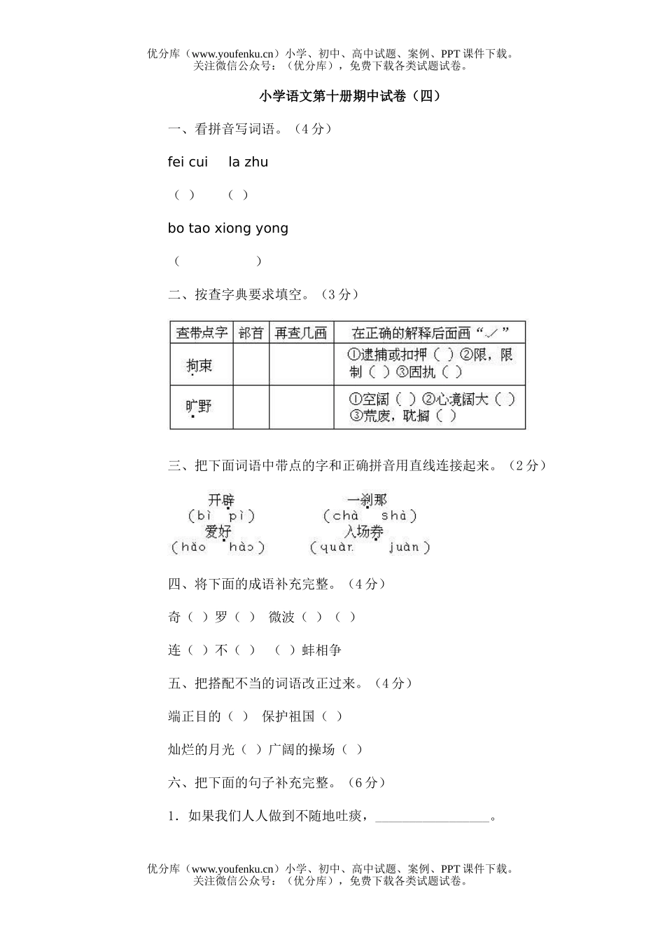 小学五年级语文第十册期中(四)试卷_第1页