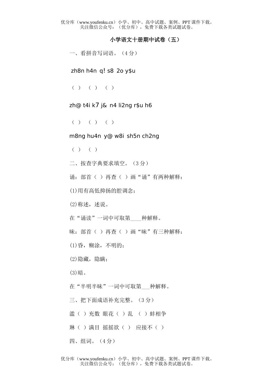 小学五年级语文十册期中(5)试卷_第1页