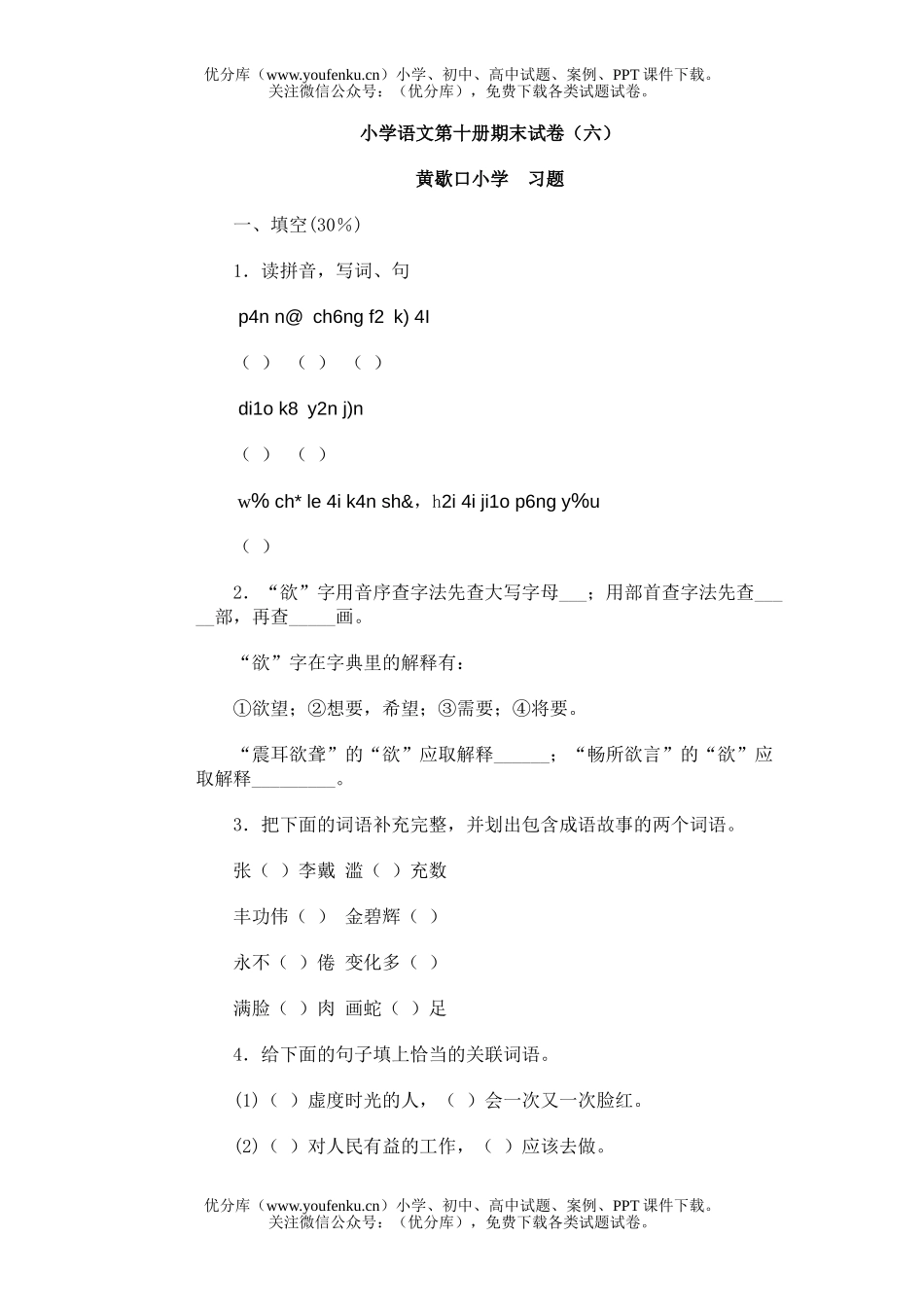 小学五年级语文第十册期末(六)试卷_第1页