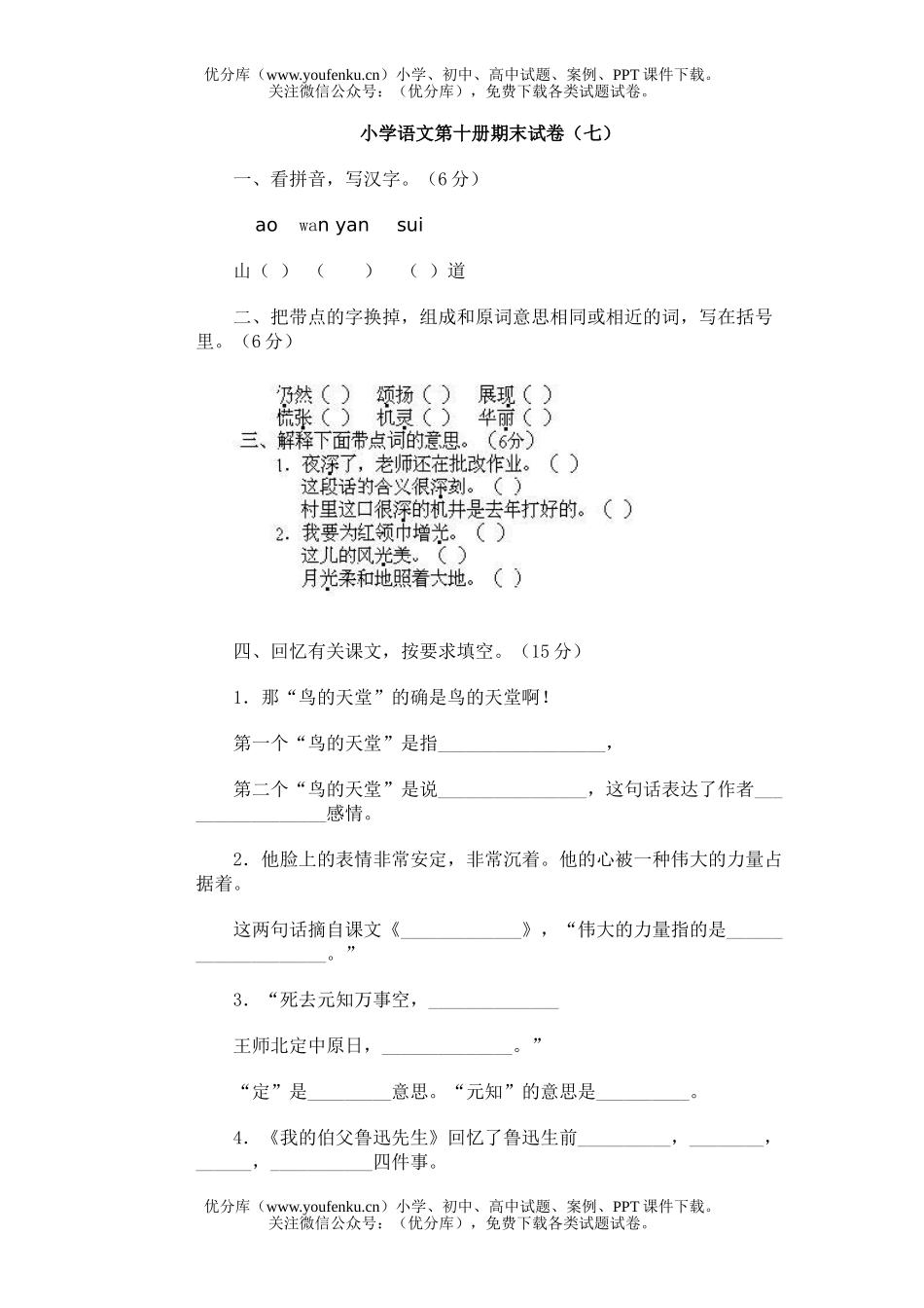 小学五年级语文第十册期末(七)试卷_第1页