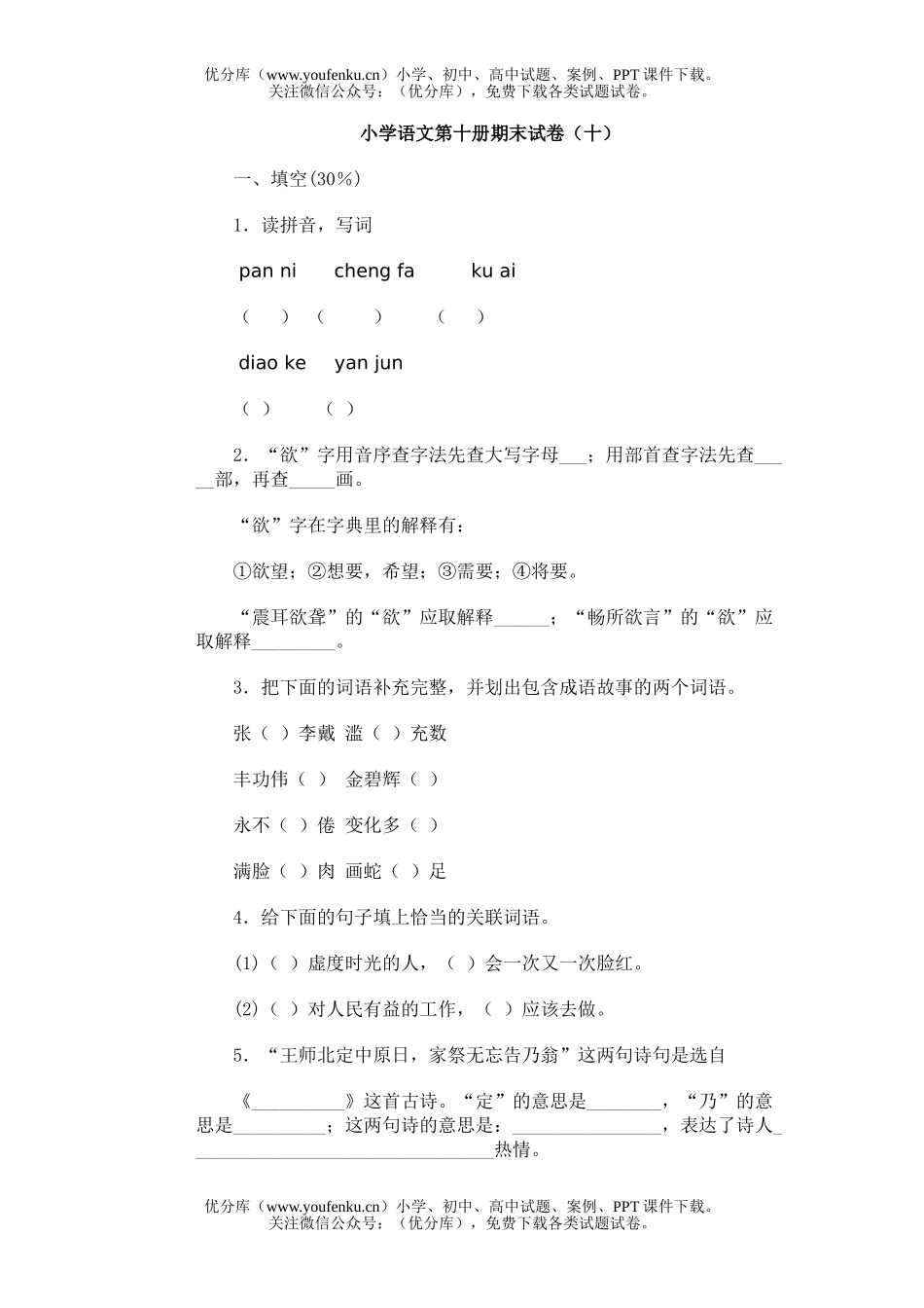 小学五年级语文第十册期末(三)试卷_第1页