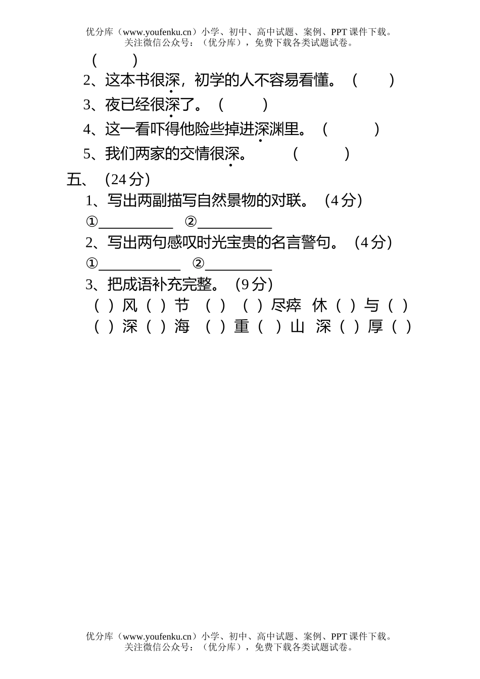小学五年级语文南穆质量调查试卷_第2页