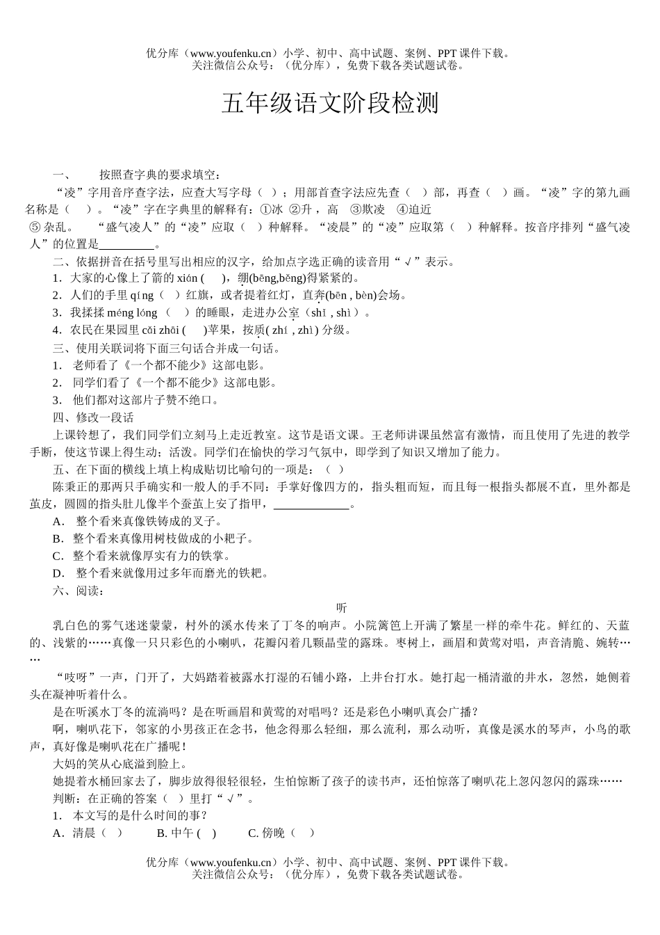 小学五年级语文阶段检测试卷_第1页
