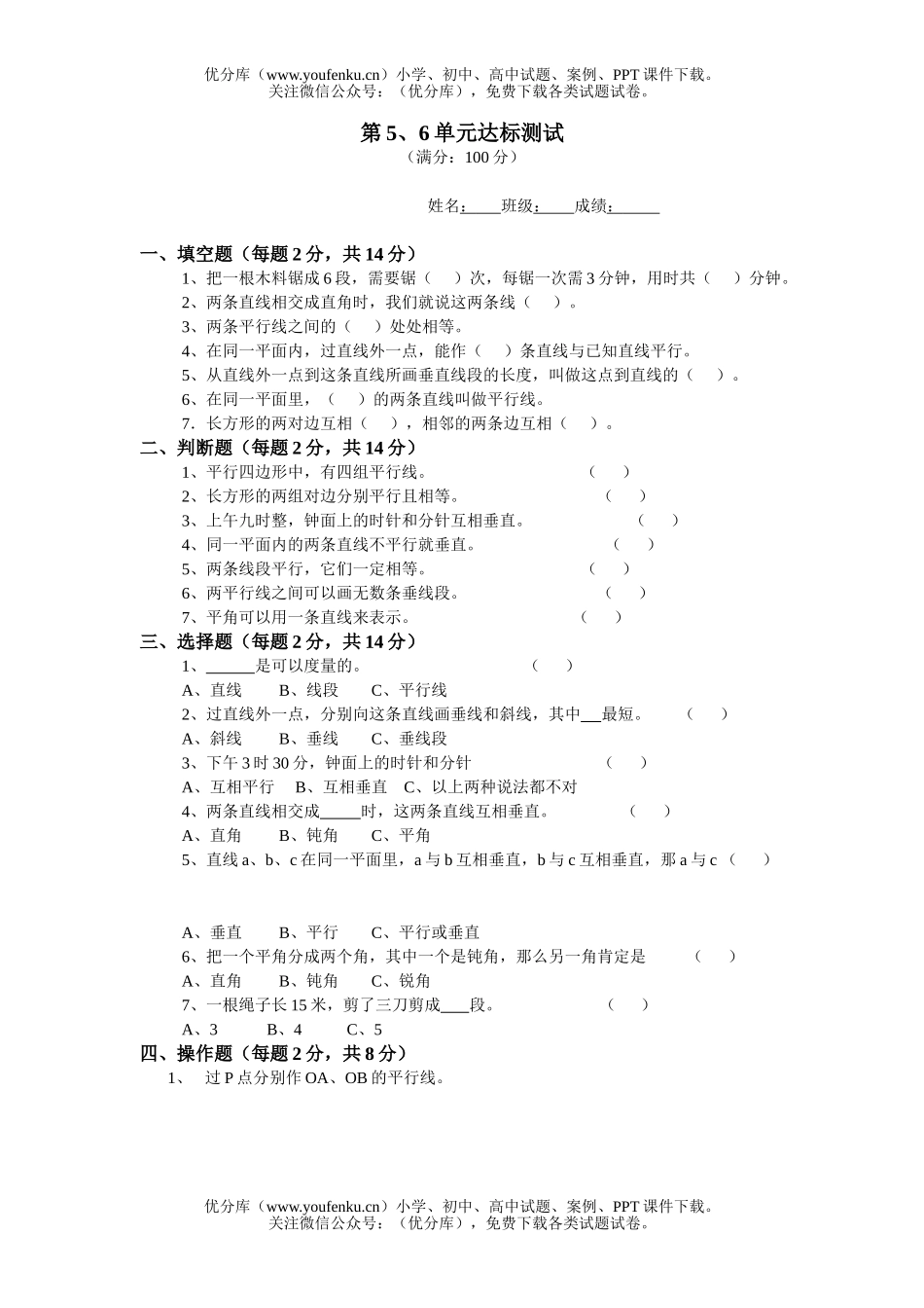 小学四年级数学苏教版上册第5-6单元试卷_第1页