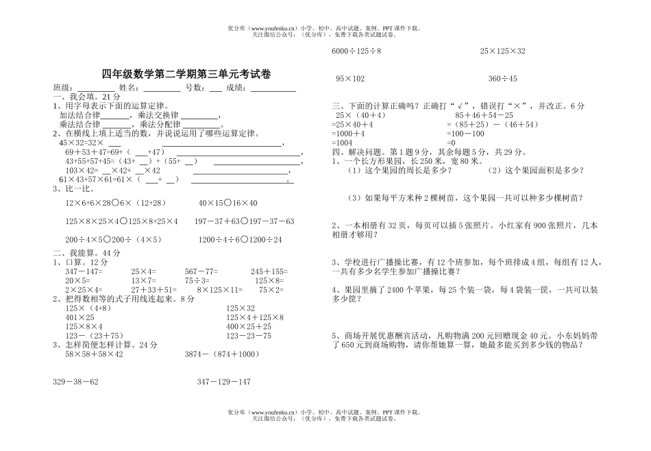 小学四年级数学人教版第二学期第三单元考试卷_第1页