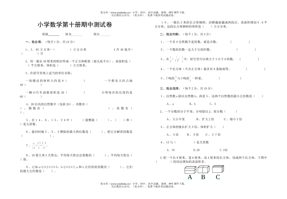小学五年级数学第十册期中试卷_第1页