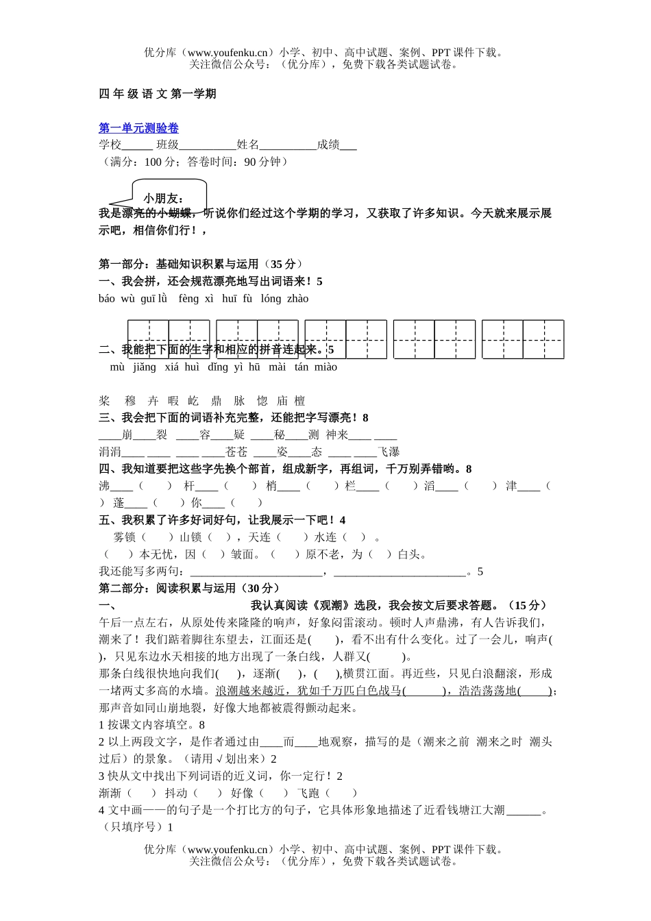 小学四年级语文人教版第一学期第一单元测验题试卷_第1页