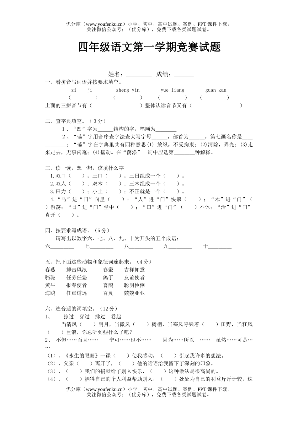 小学四年级语文人教版第一学期竞赛题试卷_第1页