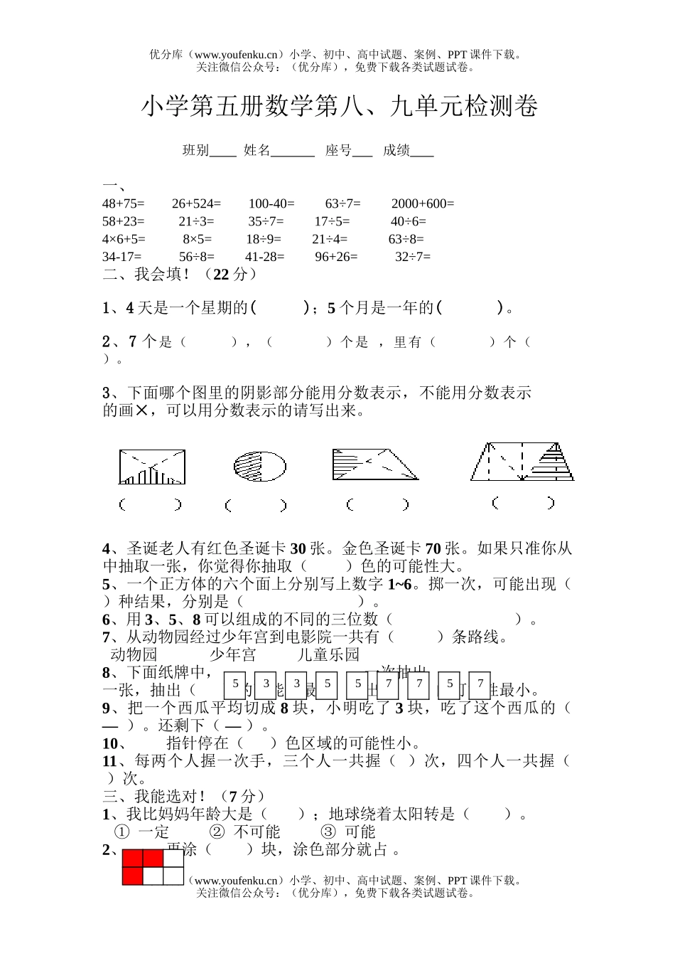 小学五年级数学第五册第八、九单元检测试卷_第1页